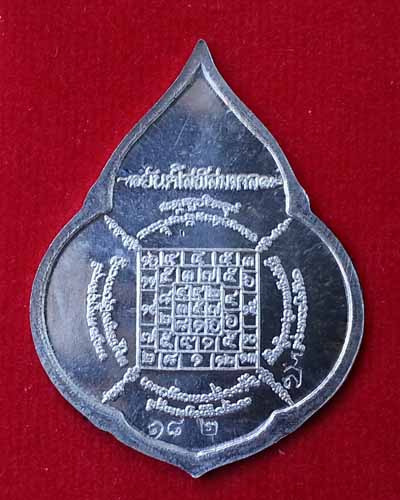 เหรียญหยดน้ำ หลวงปู่บัว ถามโก รุ่นสร้างโรงเรียนพระปริยัติธรรม เนื้อเงิน หมายเลข ๑๘๒