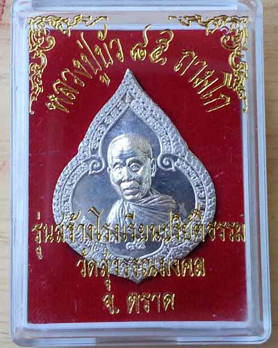 เหรียญหยดน้ำ หลวงปู่บัว ถามโก รุ่นสร้างโรงเรียนพระปริยัติธรรม เนื้อเงิน หมายเลข ๑๘๒