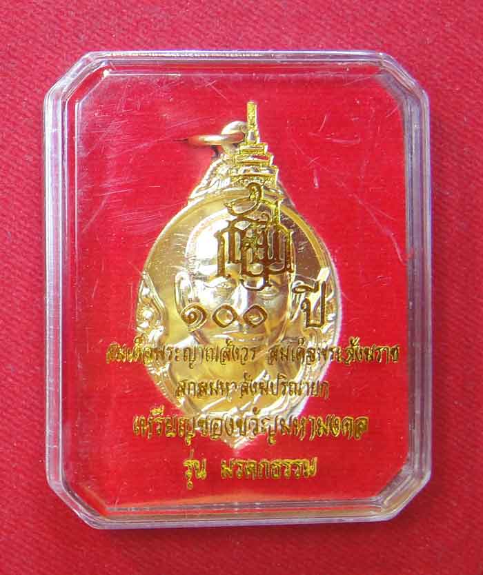 (((วัดใจเคาะเดียว ๑๐ บาท))) เหรียญของขวัญมหามงคล รุ่นมรดกธรรม ๑๐๐ ปี สมเด็จพระญาณสังวรสมเด็จพระสังฆร