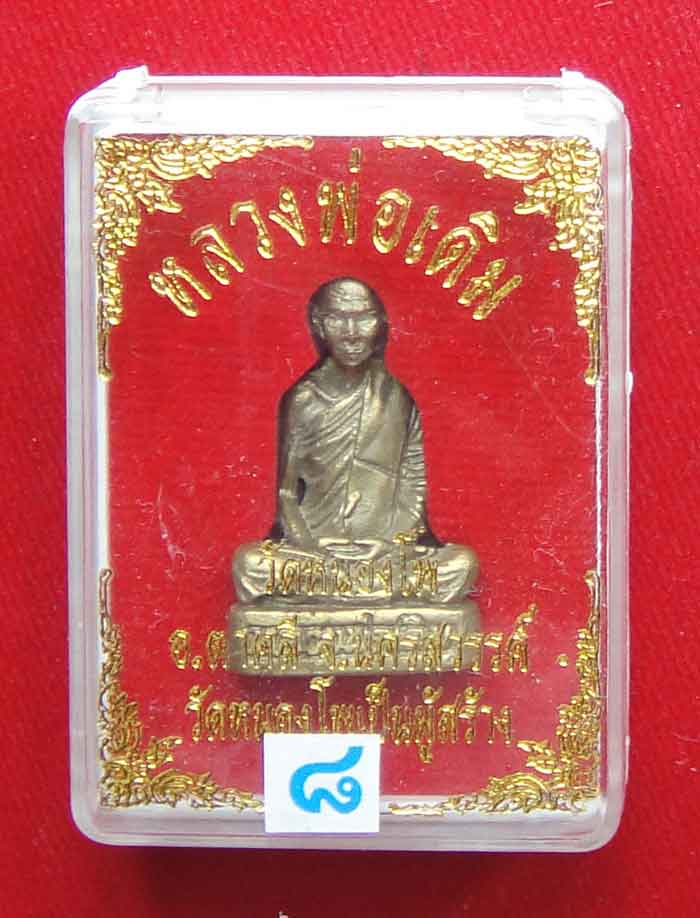 (((วัดใจเคาะเดียว๑๐ บาท))) เทพเจ้าแห่งเมืองสี่แคว...หลวงพ่อเดิม วัดหนองโพ จ.นครสวรรค์ รูปหล่อเนื้อทอ