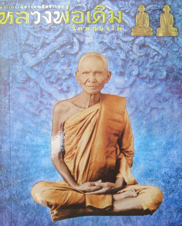 (((วัดใจ๑๐บาท)))หลวงพ่อเดิม พุทธสโร วัดหนองโพ รูปหล่อลอยองค์โบราณ พิมพ์ฐานสูง ย้อนยุค