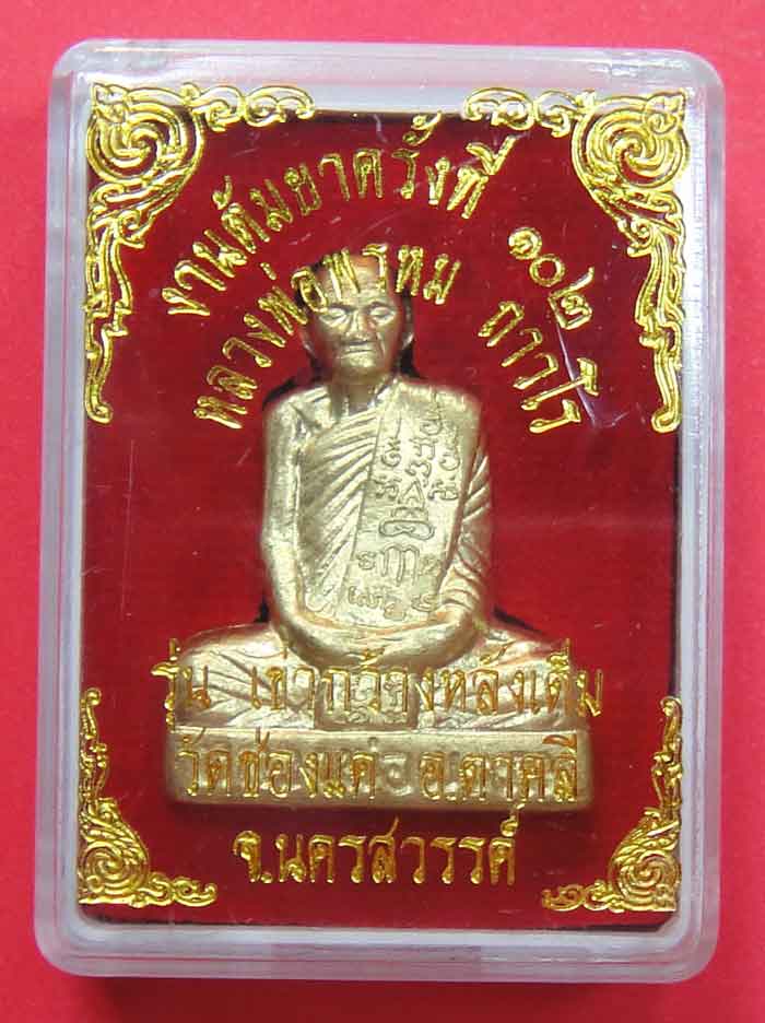 (((วัดใจเคาะเดียว))) หลวงพ่อพรหม ถาวโร วัดช่องแค รูปหล่อปั้มลอยองค์เข่ากว้างหลังเต็ม