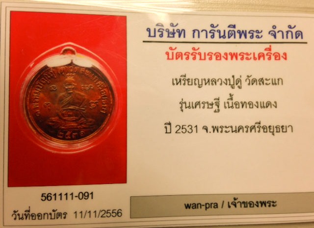 เหรียญเศรษฐี หลวงปู่ดู่ วัดสะแก ปี 31 สภาพสวย