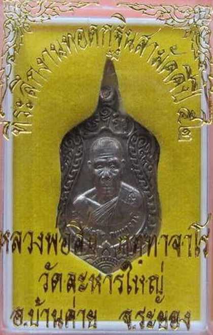 เหรียญเจริญพร หลวงพ่อสิน วัดละหารใหญ่ อัลป้าก้าปี๕๒ สร้างน้อย ๑ ใน ๒,๐๐๐ เหรียญ