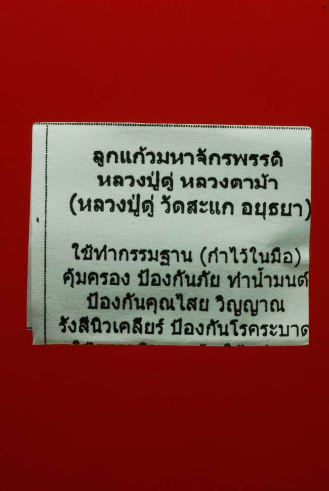 ลูกแก้วมหาจักรพรรดิ สูตรหลวงปู่ดู่ วัดสะแก หลวงตาม้า วัดพรหมปัญโญ จ.เชียงใหม่ +ใบกำกับจากวัด