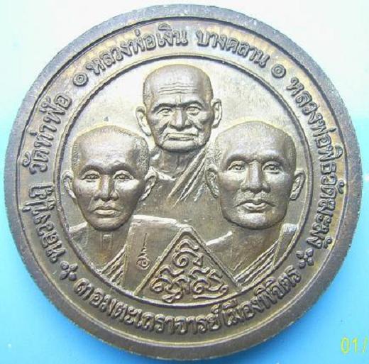 เหรียญ3เถาราจารย์เมืองพิจิตร