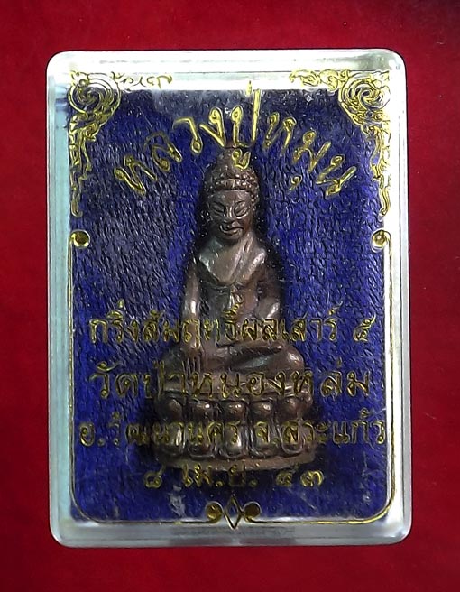 พระกริ่งสัมฤทธิ์ผล หลวงปู่หมุน ฐิตสีโล เนื้อนวะโลหะ รุ่นเสาร์ 5 มหาเศรฐี ปี 43