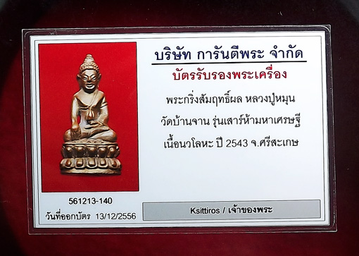 พระกริ่งสัมฤทธิ์ผล หลวงปู่หมุน ฐิตสีโล เนื้อนวะโลหะ รุ่นเสาร์ 5 มหาเศรฐี ปี 43