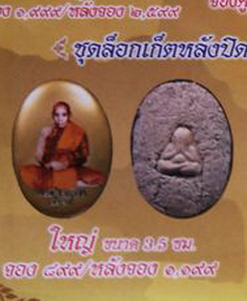 ♥♥ ล็อคเก็ตใหญ่ หลวงปู่สี วัดเขาถ้ำบุญนาค จ.นครสวรรค์ หลังฝังพระปิดตานะมิ(มหาลาภ) (A) ♥♥