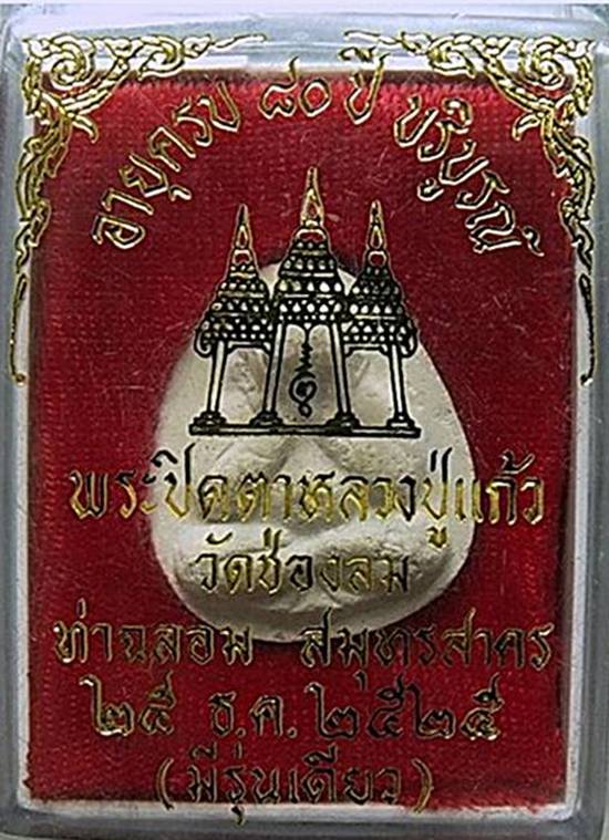 พระปิดตาปลดหนี้หลวงปู่แก้ว วัดช่องลม รุ่นแรก ปี2525 พร้อมกล่องเดิมๆ