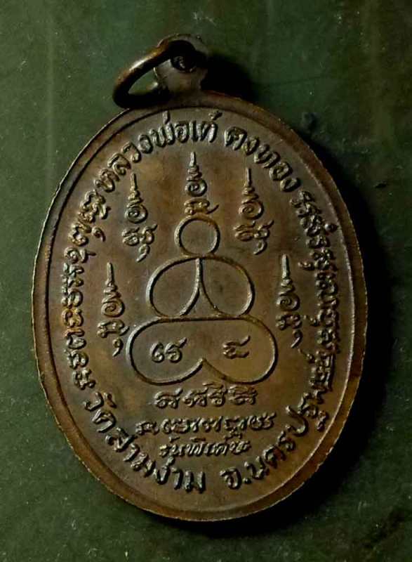 เหรียญหน้าใหญ่ รุ่นพิเศษ หลวงพ่อเต๋ คงทอง วัดสามง่าม จ.นครปฐม