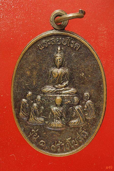 เหรียญรุ่น 1 พระสยบโรค พ่อท่านดำ วัดท่ายาง อ.ทุ่งใหญ่ จ.นครศรีธรรมราช