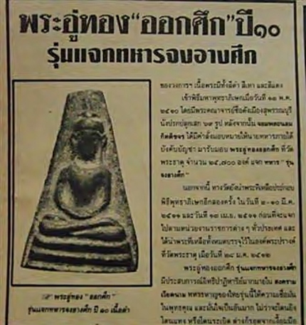 พระนางพญาอู่ทอง รุ่นจงอางศึก วัดพระศรีรัตนมหาธาตุ สุพรรณบุรี ปี 2510 (1)