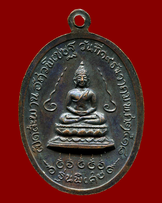 ถูกสุด สะดุดใจ...เหรียญสมเด็จพระอริยวงศาคตญาณ สมเด็จพระสังฆราช วัดราชบพิตร กทม. ปี 2518 เนื้อทองแดง