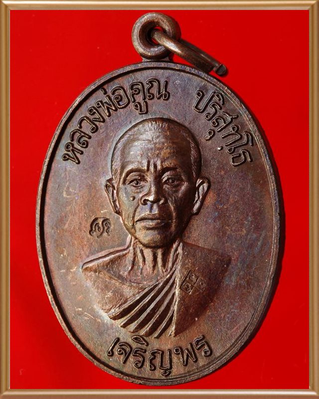 หลวงพ่อคูณ รุ่นเจริญพรล่างครึ่งองค์ เนื้อทองแดง ปี ๒๕๓๖ 