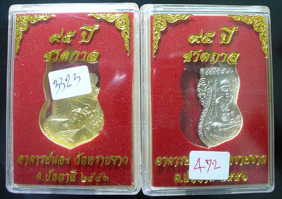 เคาะเดียว หลวงปู่ทวดพิมพ์หน้าเลื่อน รุ่น 95 ปี ชาตกาล อ.นอง เนื้ออัลปาก้า+เนื้อทองฝาบาตร
