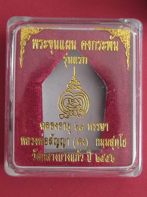 พระขุนแผนรุ่นแรก หลวงพ่อคง วัดกลางบางแก้ว เนื้อสำริดหล่อโบราณ ....ส่งครับ