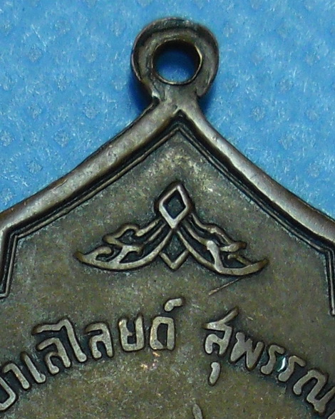 เหรียญพระนเรศวรย่ำศึก วัดป่าเลไลย์ จ.สุพรรณบุรี ปี2517 เนื้องทองแดง