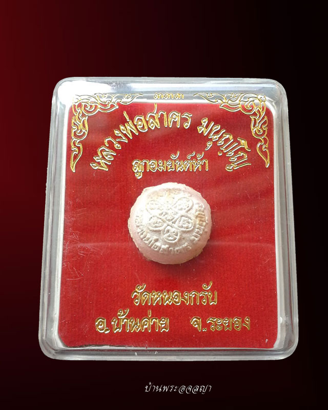 ลูกอมยันต์ห้า หลวงพ่อสาคร วัดหนองกรับ เนื้อผงพรายกุมาร จัดสร้างปี ๒๕๔๘