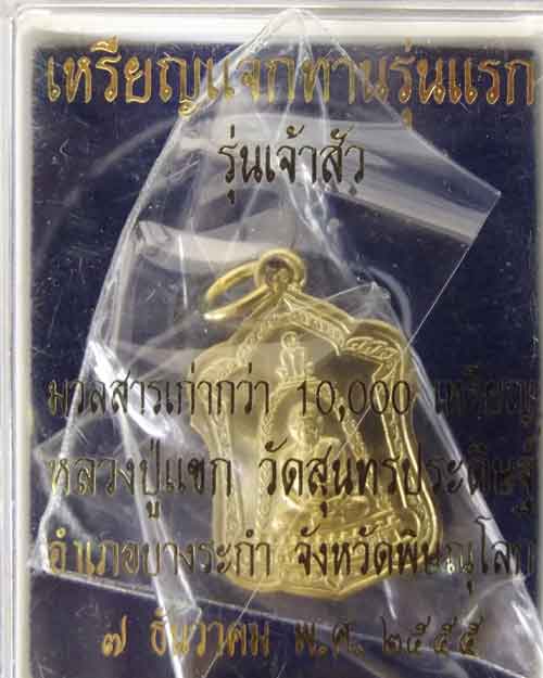 เหรียญแจกทานหลวงปู่แขกรุ่นแรก พิษณุโลก