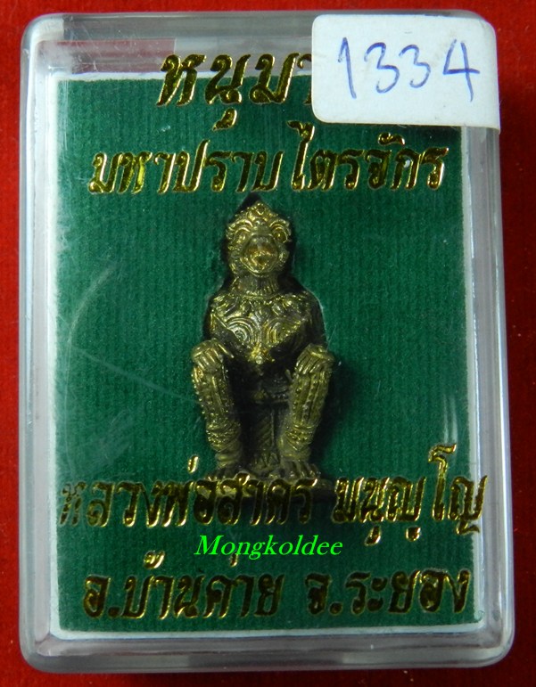 หนุมานปราบไตรจักร เนื้อปลอกลูกปืน ก้นอุดผงพราย หมายเลข 1334 หลวงพ่อสาคร ปี55