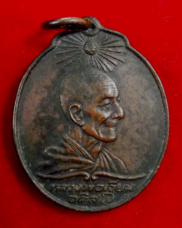 เหรียญหลวงปู่เจียม รุ่นแรก ปี18 (พิมพ์นิยม)
