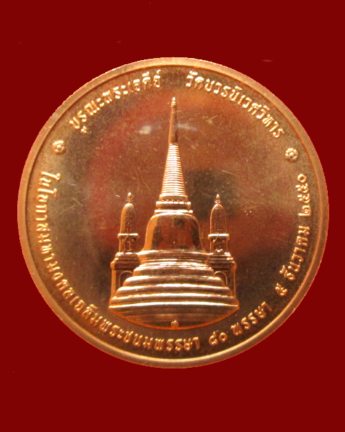 เหรียญในหลวงทรงผนวช ปี๕o บูรณะพระเจดีย์ เฉลิมพระชนมพรรษา ๘oพรรษา