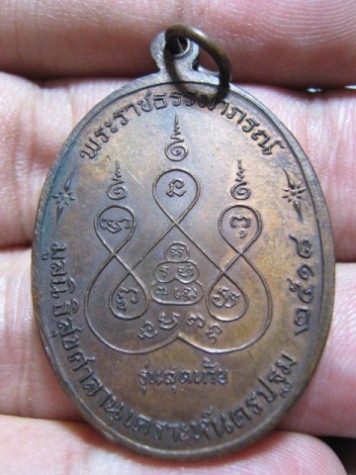 เหรียญหลวงพ่อเงิน วัดดอนยายหอม รุ่นสุดท้าย พิมพ์ใหญ่(นิยม) เนื้อทองแดง ปี 2518 จ.นครปฐม สภาพพอสวย 