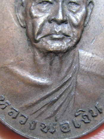 เหรียญหลวงพ่อเงิน วัดดอนยายหอม รุ่นสุดท้าย พิมพ์ใหญ่(นิยม) เนื้อทองแดง ปี 2518 จ.นครปฐม สภาพพอสวย 