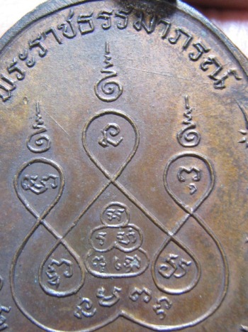 เหรียญหลวงพ่อเงิน วัดดอนยายหอม รุ่นสุดท้าย พิมพ์ใหญ่(นิยม) เนื้อทองแดง ปี 2518 จ.นครปฐม สภาพพอสวย 