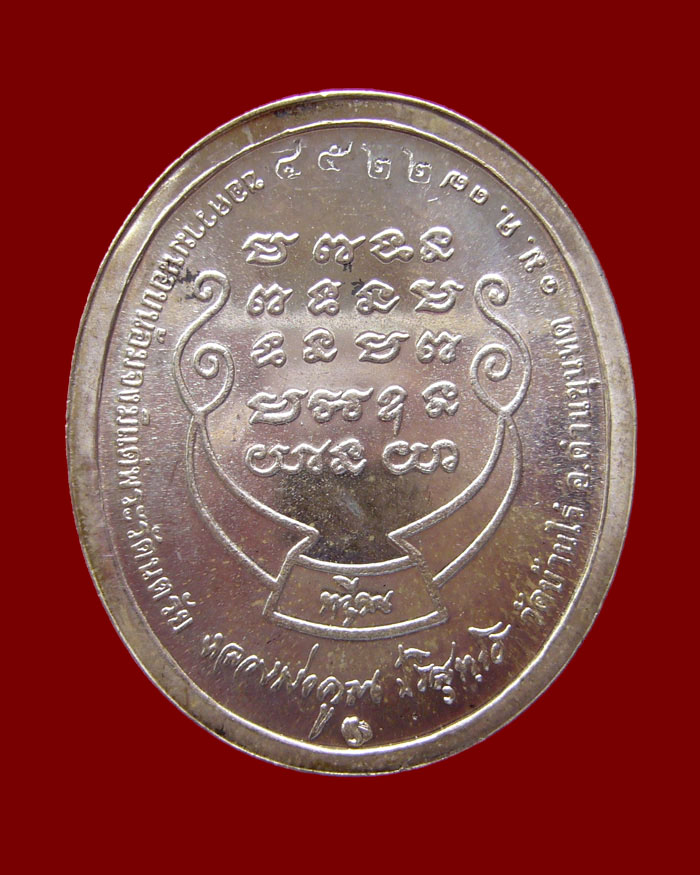 เหรียญหลวงพ่อคูณ รุ่นทวีคูณ ปี 2537 เนื้อเงิน หมายเลข 4522