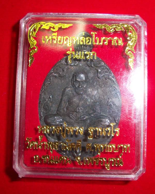 เหรียญหล่อรุ่นแรกหลวงปู่พวง เนื้อนวะ เลข 810 รวม = 9  คัดสวยคมชัดครับ