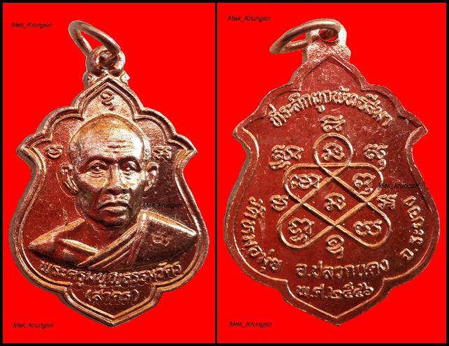เหรียญ ปี 2546 หลวงพ่อสาคร ...ออกวัดหมอมุ่ย*** 2 เหรียญ***