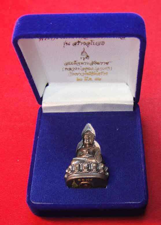 พระกริ่งเพชรกลับมหามงคล สมเด็จพร ะสังฆราช วัดบวรนิเวศวิหาร...