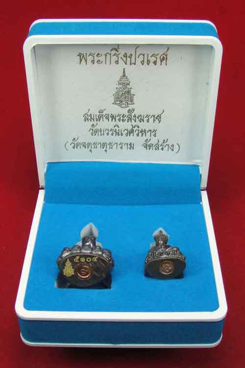 พระกริ่งปวเรศ สมเด็จพระสังฆราช วัดบวรนิเวศวิหาร (วัดจตุธาตุธาราม...