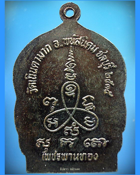 เหรียญมหาเศรษฐี เพชรพานทอง หลวงปู่ม่น วัดเนินตามาก ปี 2535