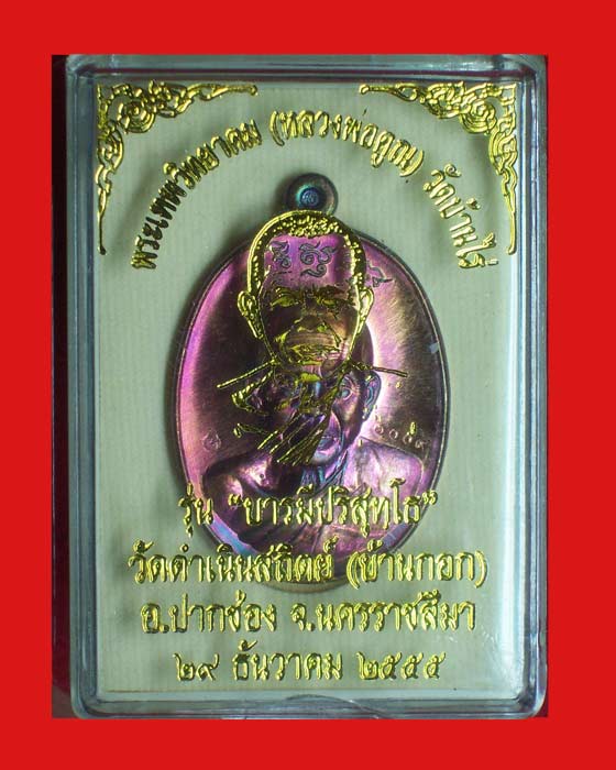 @@เหรียญหลวงพ่อคูณ"รุ่นบารมีปริสุทโธ" เนื้อทองแดงรมมันปู @@