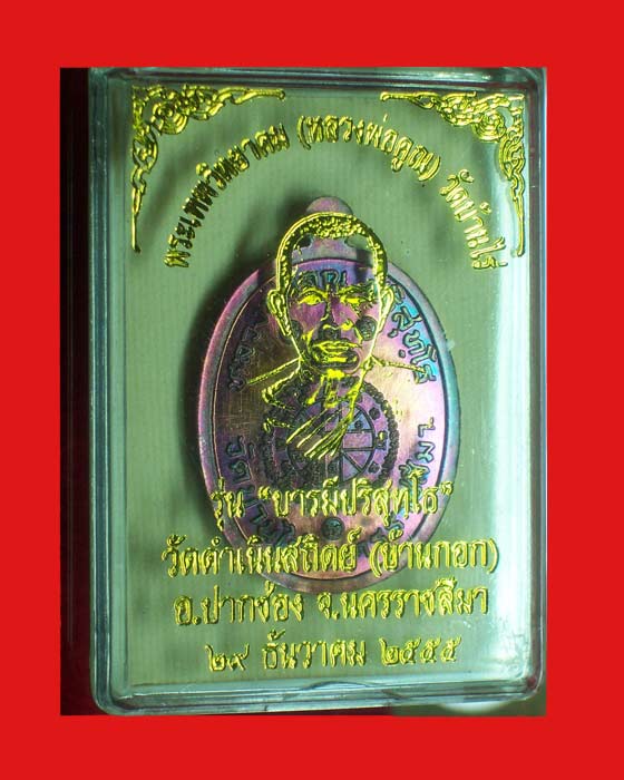 @@เหรียญหลวงพ่อคูณ"รุ่นบารมีปริสุทโธ" เนื้อทองแดงรมมันปู @@