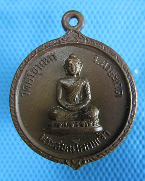 เหรียญพระสมณโคดม หลังพระสมเด็จพุฒาจารย์โต วัดศรีขุนหาร จ.ศรีษะเกษ...เริ่ม20บาท.(06/01/57-02)