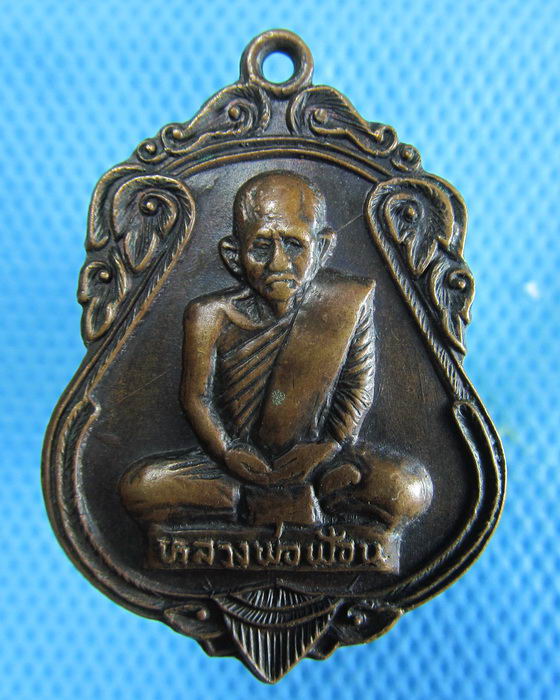 เหรียญหลวงพ่อฟ้อน วัดบ้านพาด จ.อยุธยาปี 20 ศิษย์เอกหลวงพ่อจง..เริ่ม20บาท.(06/01/57-04)