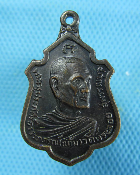 เหรียญหลวงพ่อแต้ม วัดพระลอย สุพรรณบุรี ปี23(เหรียญที่1)..เริ่ม20บาท.(06/01/57-06)