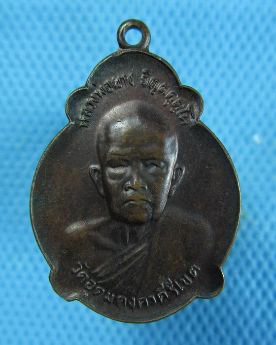 เหรียญหลวงพ่อผาง วัดอุดมคงคา รุ่นช่วยสร้างวัดลำผักชี ปี 2520..เริ่ม20บาท.(06/01/57-07)