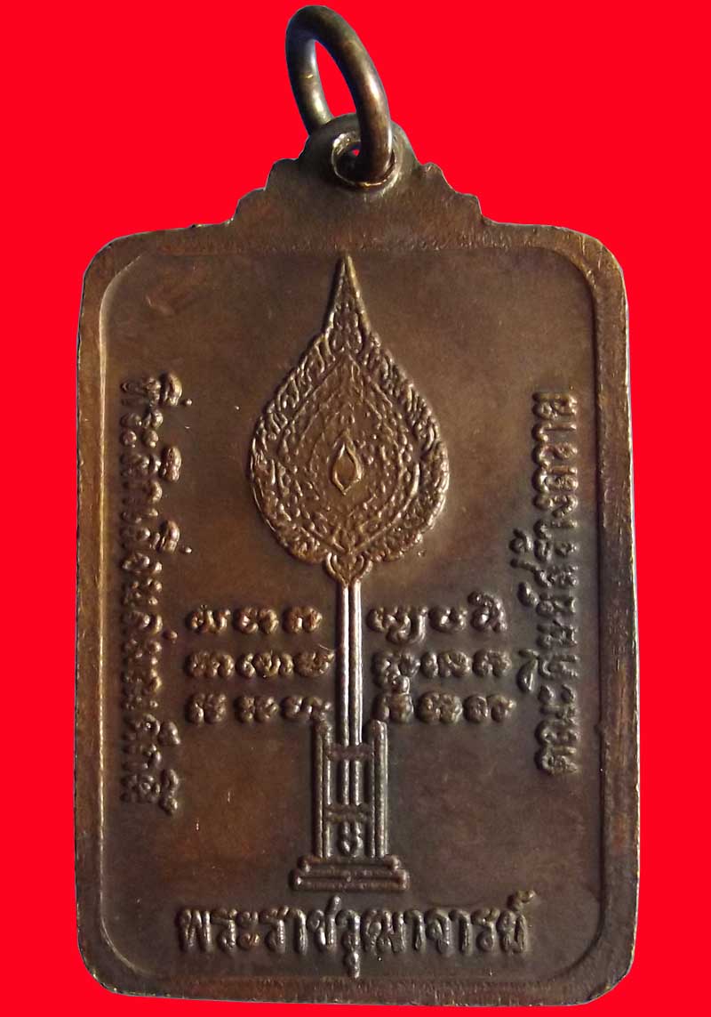 เหรียญเลื่อนสมณศักดิ์ หลวงปู่ดุลย์ วัดบูรพาราม ปี 2524 เหรียญที่ 2