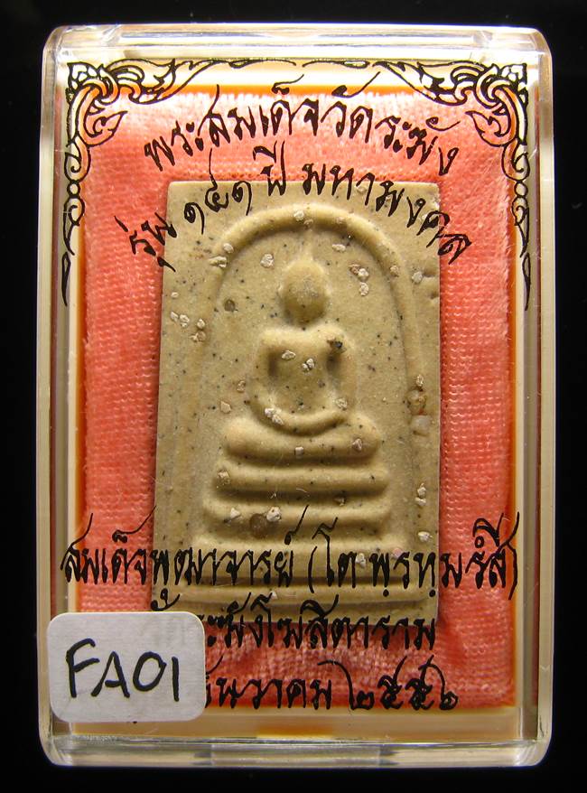 **สมเด็จพิมพ์พระประทาน โรยผงเก่า รุ่น 141 ปี มหามงคล เคาะเดียวแดง**FA01