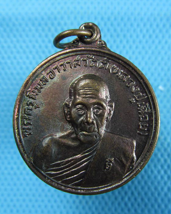 เหรียญหลวงพ่อเฉื่อย วัดสังเวชวิศยาราม ปี24 รุ่นพิเศษ..เริ่ม20บาท.(06/01/57-21)
