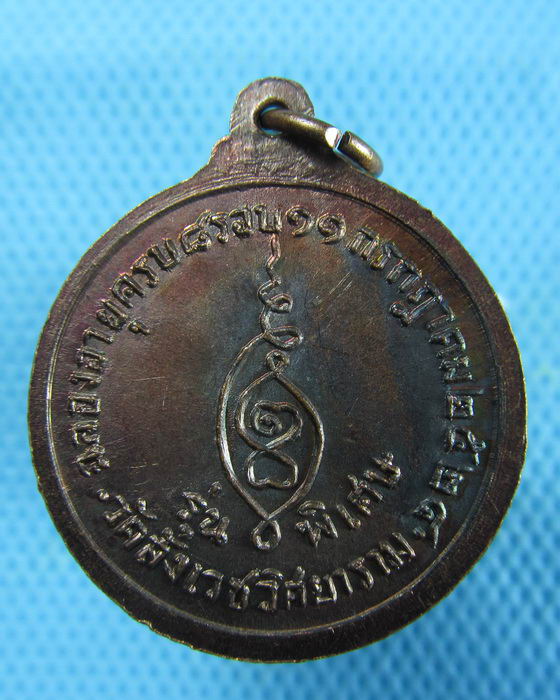 เหรียญหลวงพ่อเฉื่อย วัดสังเวชวิศยาราม ปี24 รุ่นพิเศษ..เริ่ม20บาท.(06/01/57-21)