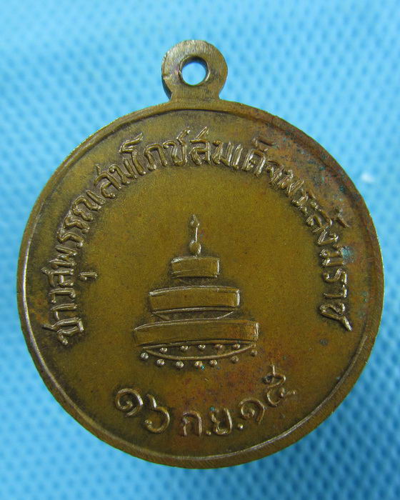 เหรียญสมเด็จพระสังฆราช (ป๋า) ชาวสุพรรณสมโภชน์พระสังฆราช ปี15..เริ่ม20บาท.(06/01/57-22)
