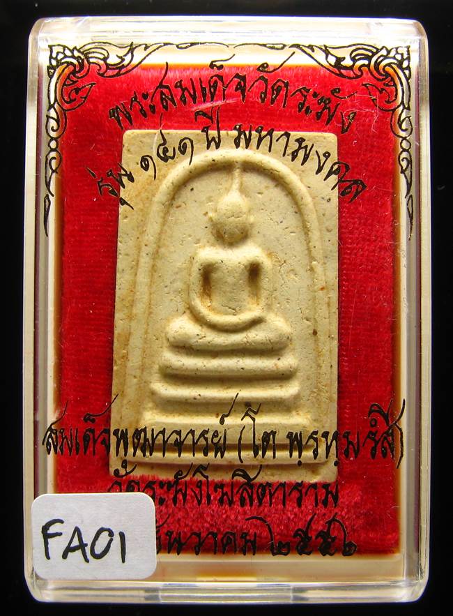 **สมเด็จพิมพ์ใหญ่เกศทะลุซุ้ม แช่น้ำมนต์ รุ่น 141 ปี มหามงคล เคาะเดียวแดง**FA01
