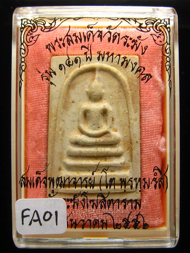 **สมเด็จพิมพ์พระประทาน แช่น้ำมนต์ รุ่น 141 ปี มหามงคล เคาะเดียวแดง**FA01