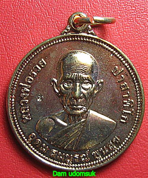 เคาะเดียว เหรียญหลวงพ่อรวย วัดตะโก รุ่นอุดม สมบูรณ์ พูนสุข ปี 2555